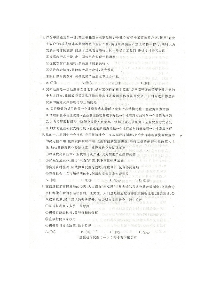 2020聊城高三高考模拟（一）政治试题扫描版含答案第2页