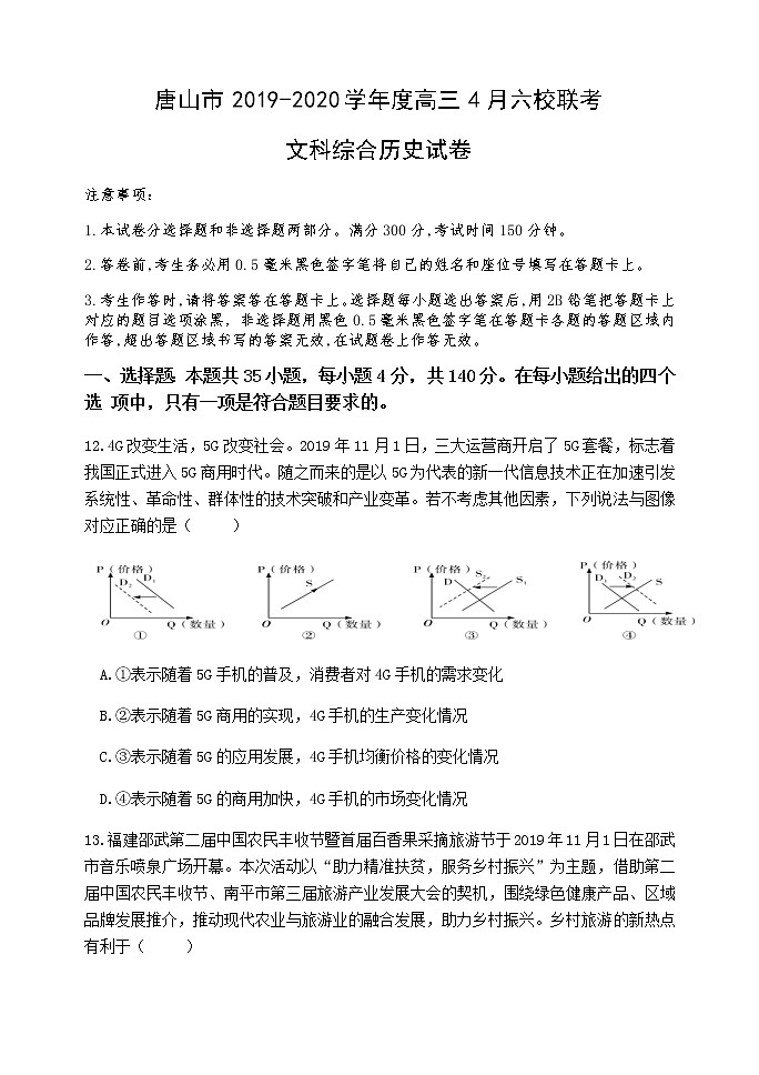 2020唐山高三4月六校联考政治试题含答案第1页