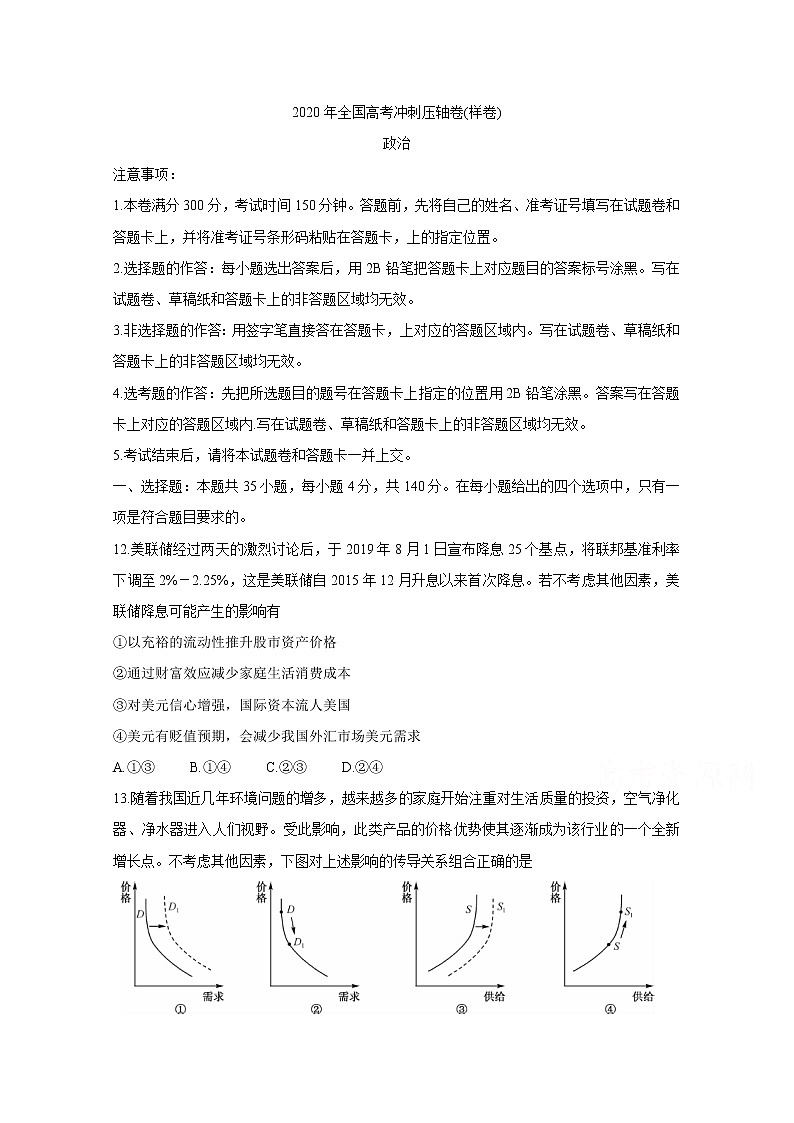 2020全国高考冲刺压轴卷（样卷）政治含答案第1页