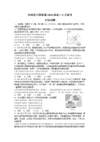 2020河南省九师联盟高三2月质量检测政治试题含答案