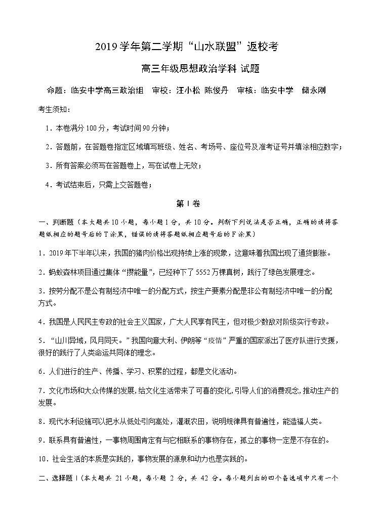 山水联盟（高三政治）试题卷第1页