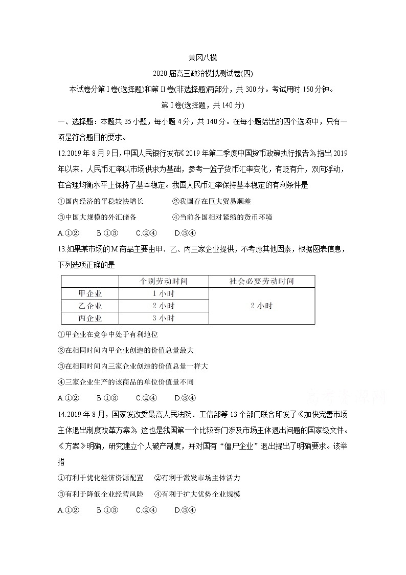2020黄冈八模系列高三模拟测试（四）政治含答案01