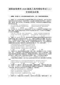 2020常德高三高考模拟考试（二）政治试题含答案