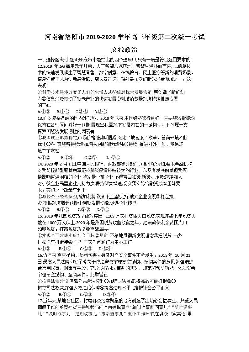 2020洛阳高三下学期第二次统一考试（4月）政治试题含答案01