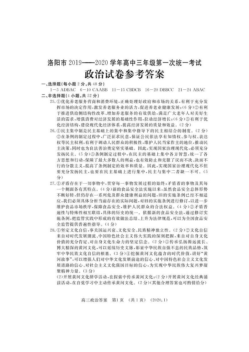 2020洛阳高三上学期第一次统一考试（1月）政治含答案byfeng01