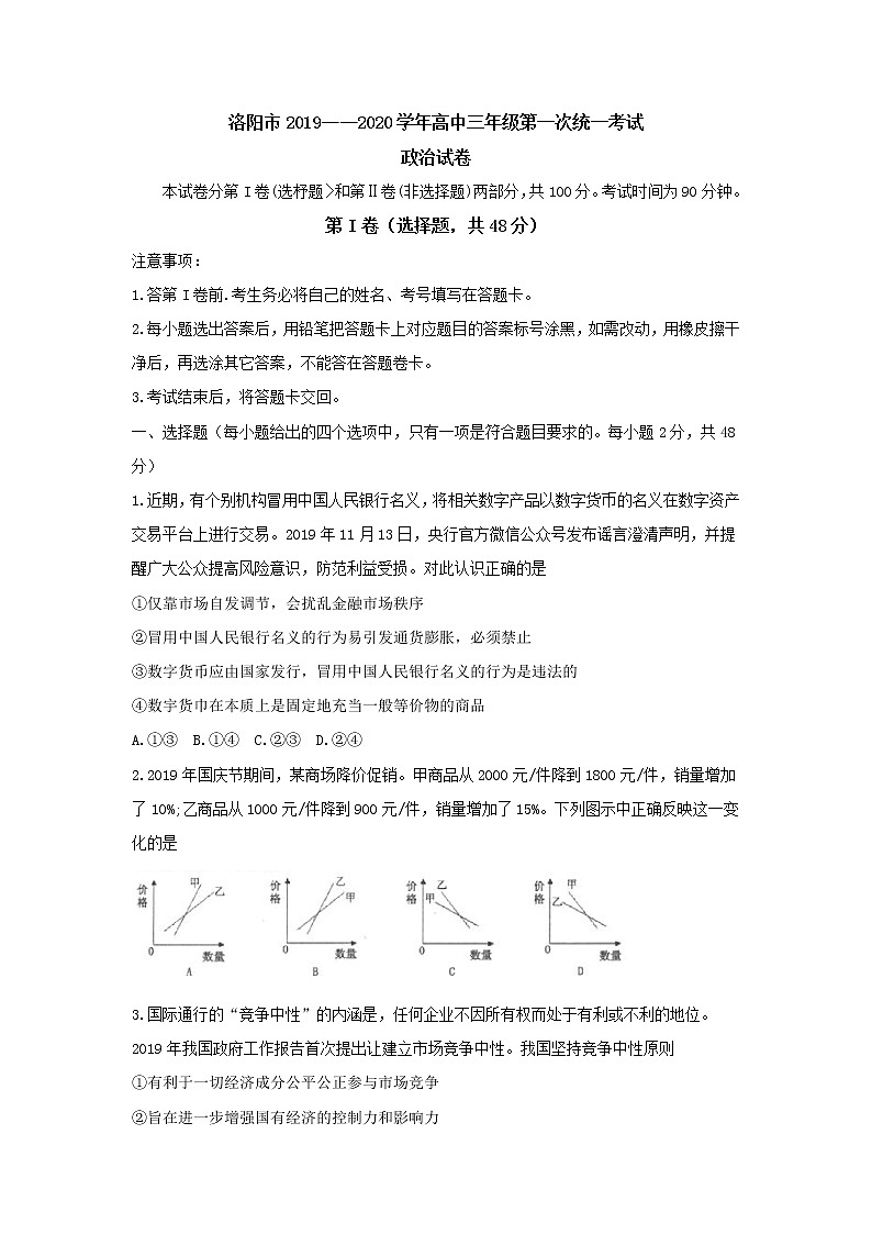 2020洛阳高三上学期第一次统一考试（1月）政治含答案byfeng01