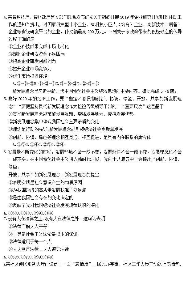 2020山东省高三下学期开学收心检测政治试题缺答案03