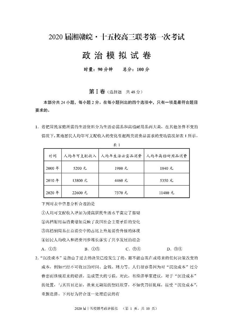 2020湘赣皖十五校高三下学期第一次联考模拟政治试题PDF版含答案第1页