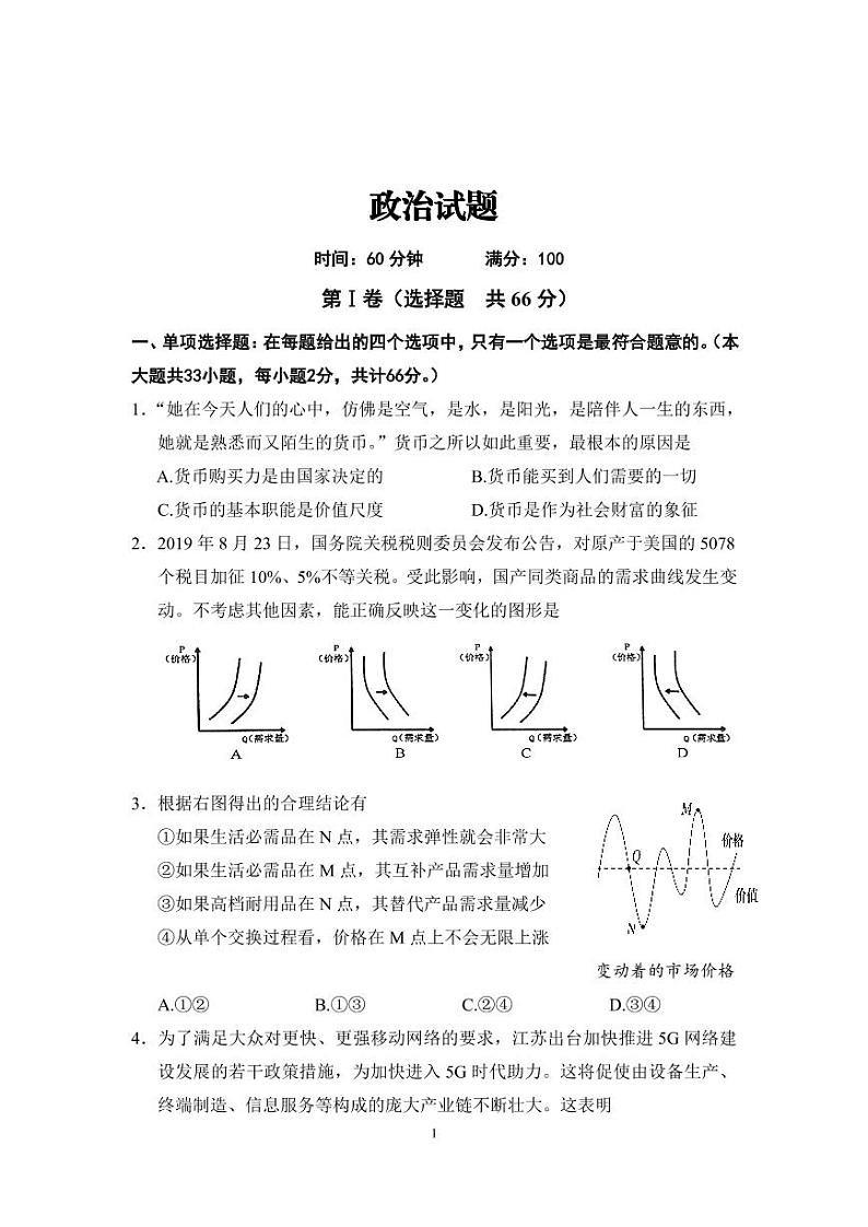 江苏省徐州市睢宁县2020届高三下学期线上阶段性检测政治试卷（PDF版）第1页