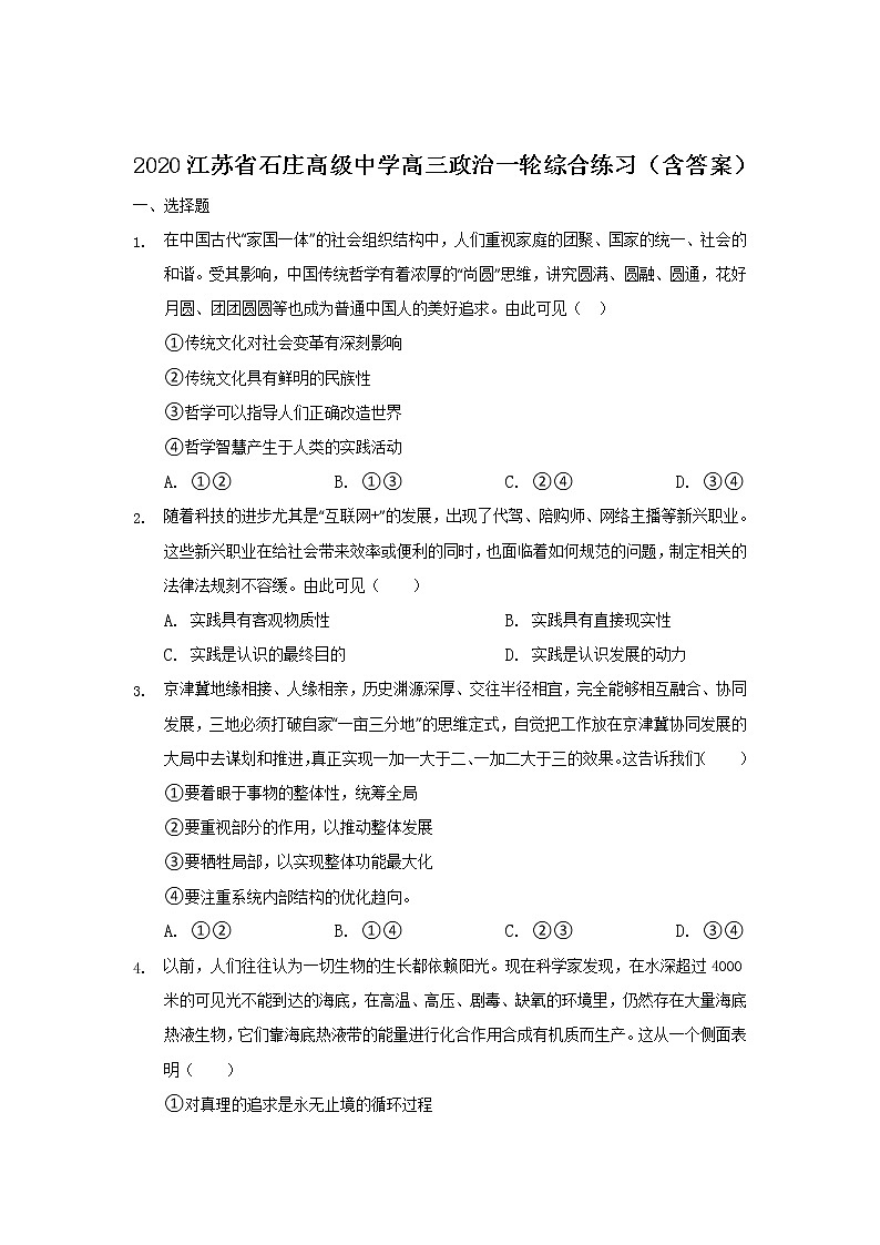 2020江苏省石庄高级中学高三一轮复习检测政治试题含答案第1页