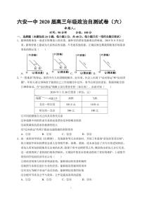 2020六安一中高三下学期自测卷（六）线下考试政治试题PDF版含答案