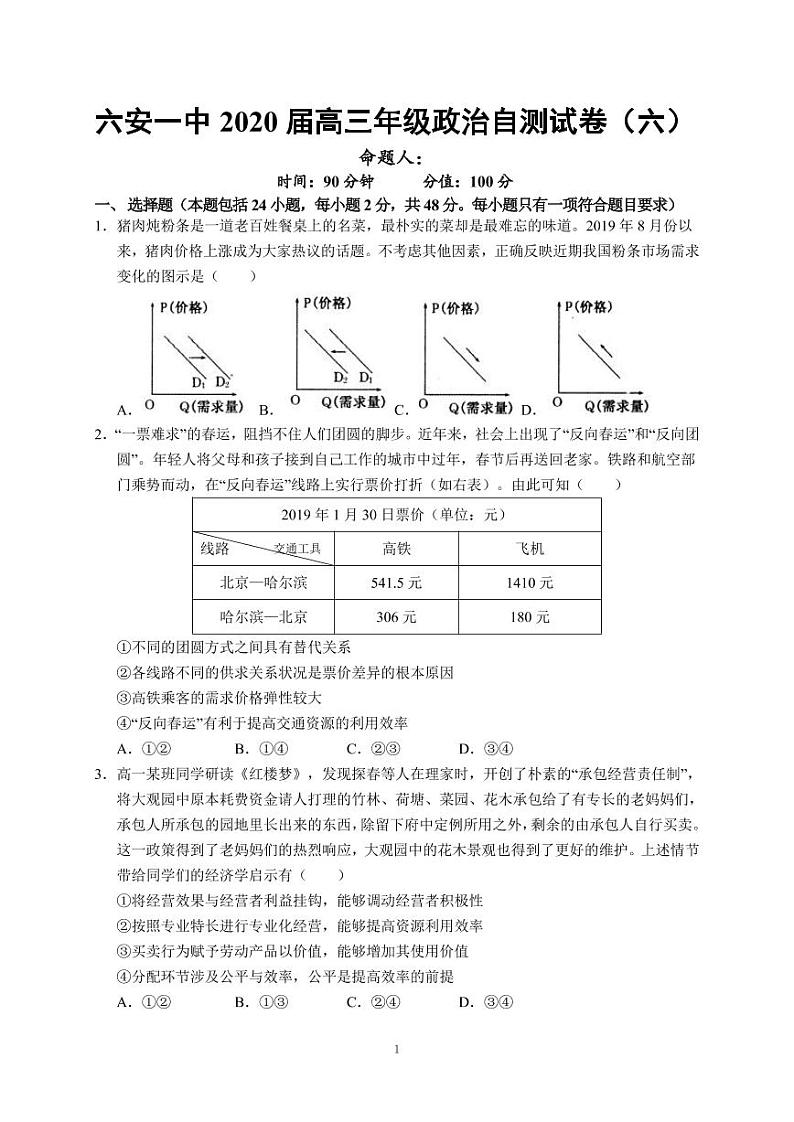 2020六安一中高三下学期自测卷（六）线下考试政治试题PDF版含答案第1页