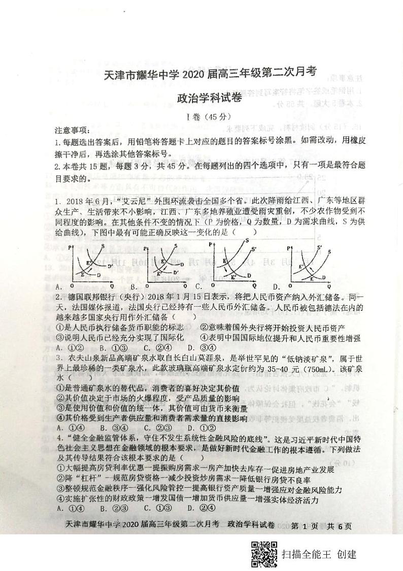 2020天津市耀华中学高三上学期第二次月考政治试题PDF版含答案01