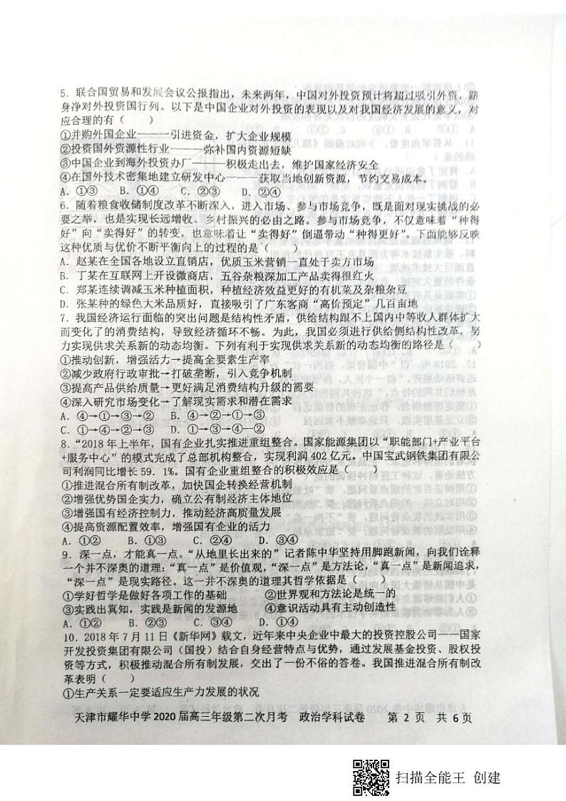 2020天津市耀华中学高三上学期第二次月考政治试题PDF版含答案02