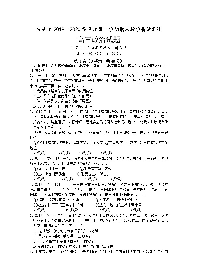 2020安庆高三上学期期末政治试题含答案01