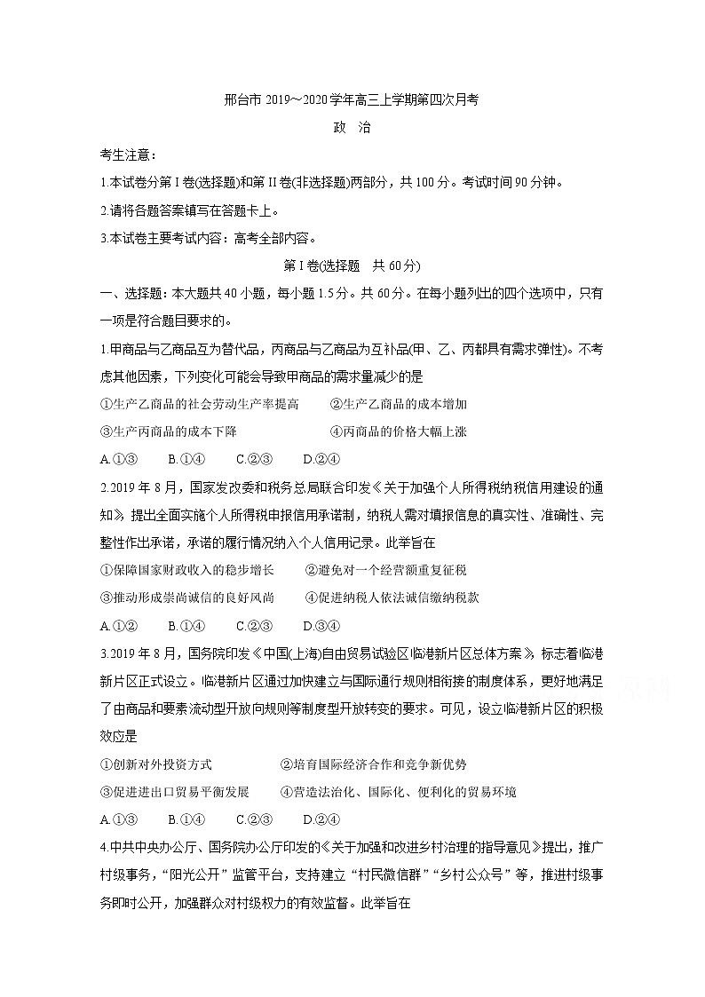 2020邢台高三上学期第四次月考试题政治含答案第1页