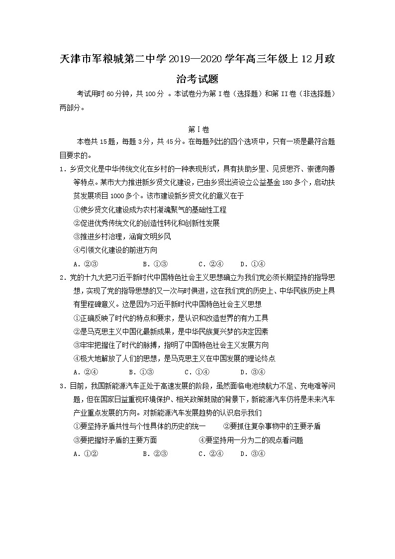 2020天津市军粮城二中高三上学期12月月考政治试题含答案01