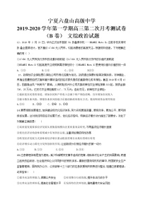 2020宁夏六盘山高级中学高三上学期第二次月考（B卷）政治试题缺答案