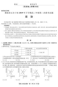 2020湖南省五市十校高三上学期第二次联考政治试题PDF版含答案