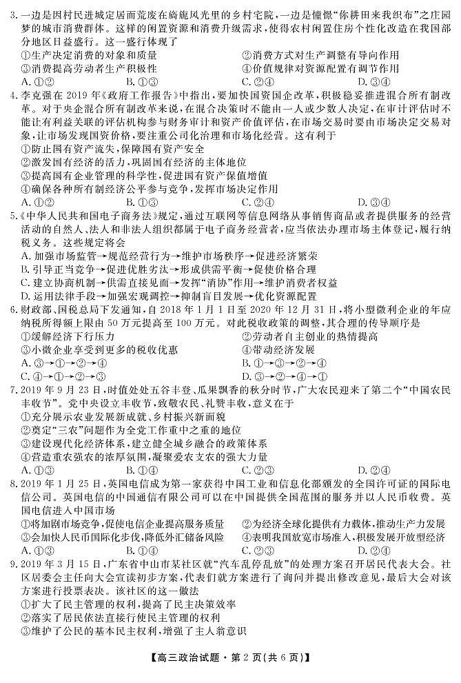 2020湖南省五市十校高三上学期第二次联考政治试题PDF版含答案02