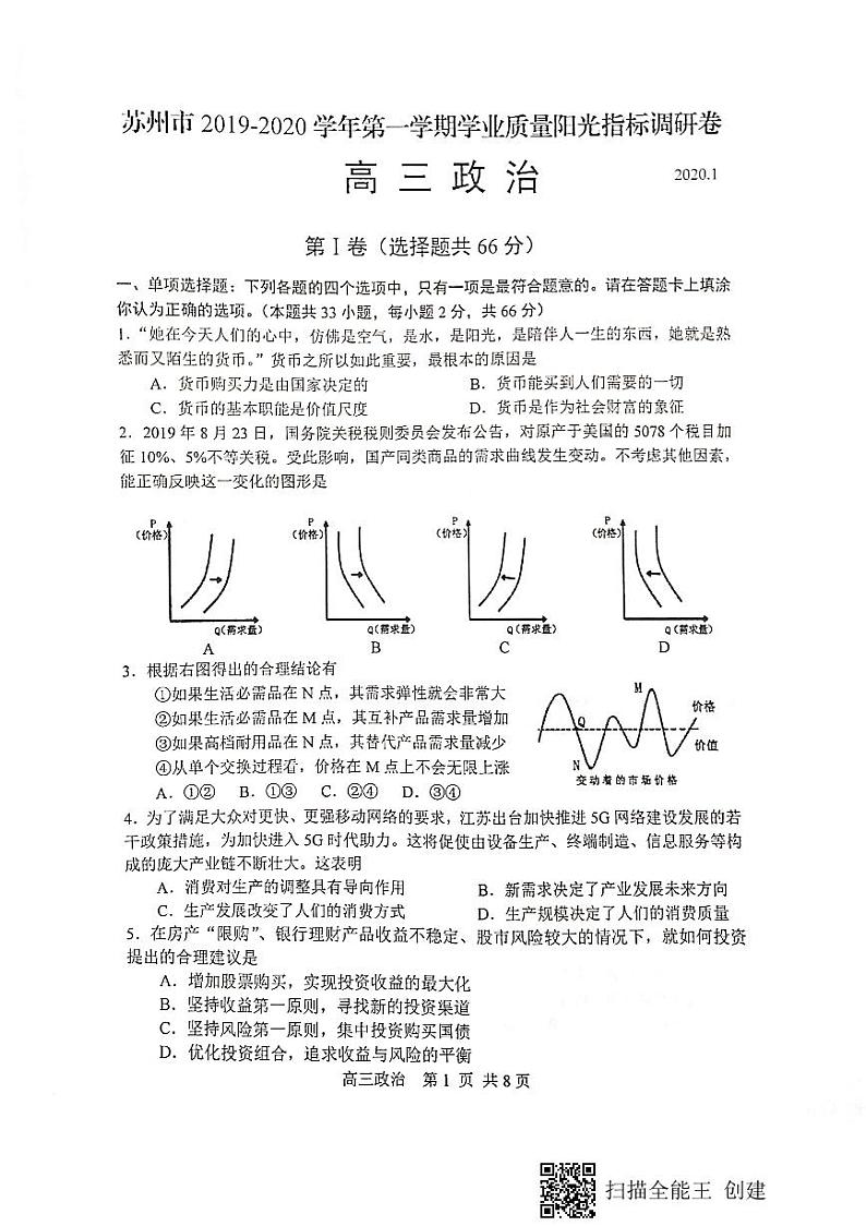2020苏州高三上学期期末考试政治试题PDF版缺答案第1页