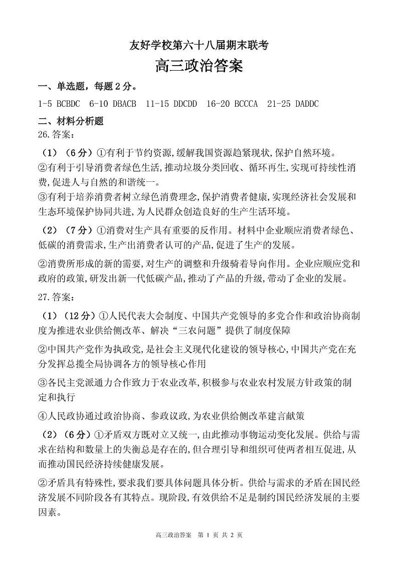 [首发]吉林省辽源市田家炳高级中学友好学校第六十八届2020届高三上学期期末联考政治答案第1页