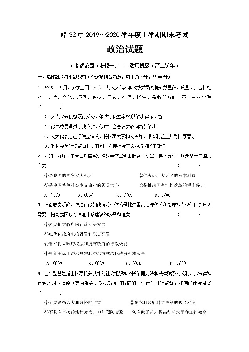 2020哈尔滨第三十二中学高三上学期期末考试政治试题含答案01