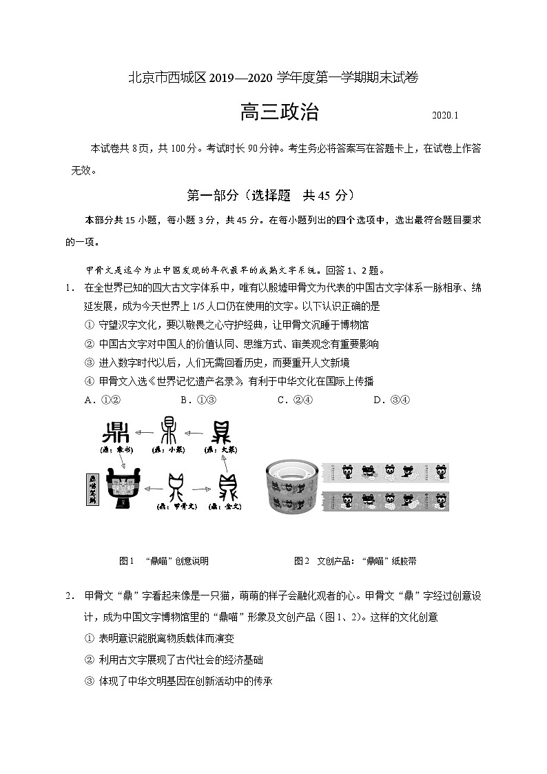 2020北京西城区高三上学期期末考试政治试题含答案01