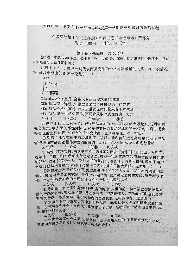 2020凤阳县二中高三12月月考政治试题扫描版含答案01