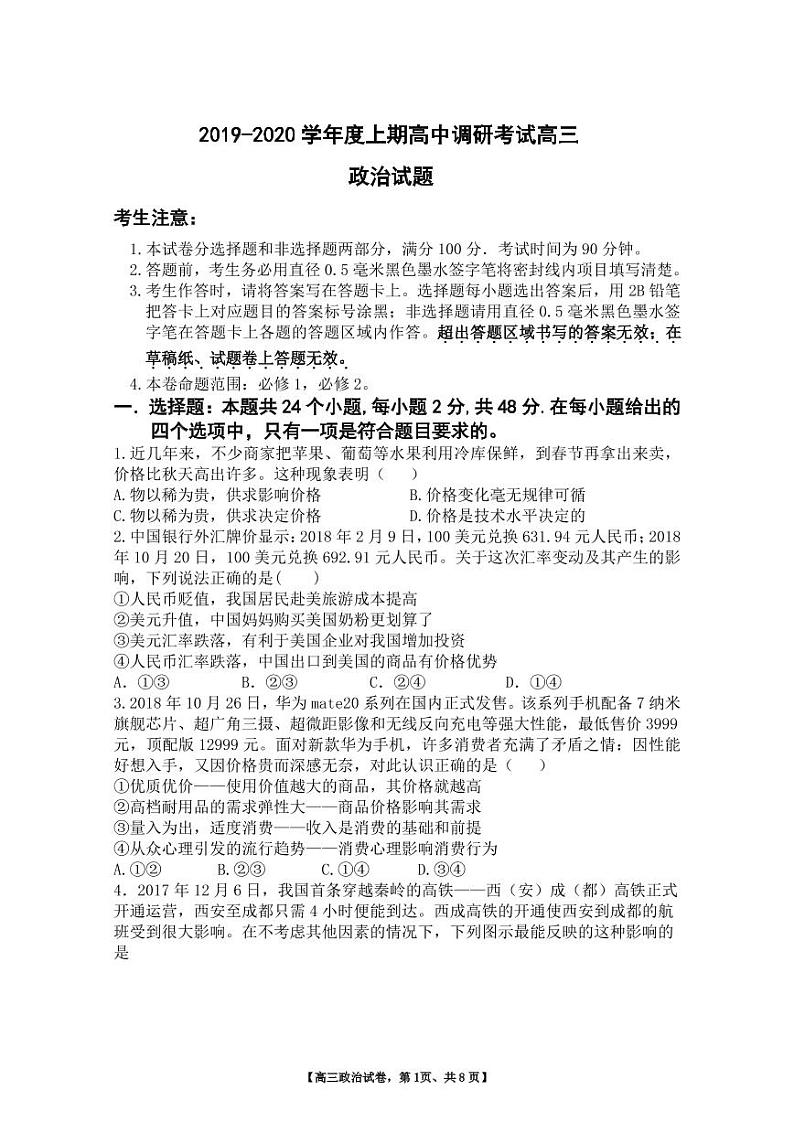 2019-2020学年度上期高中调研考试三年级政治试题第1页