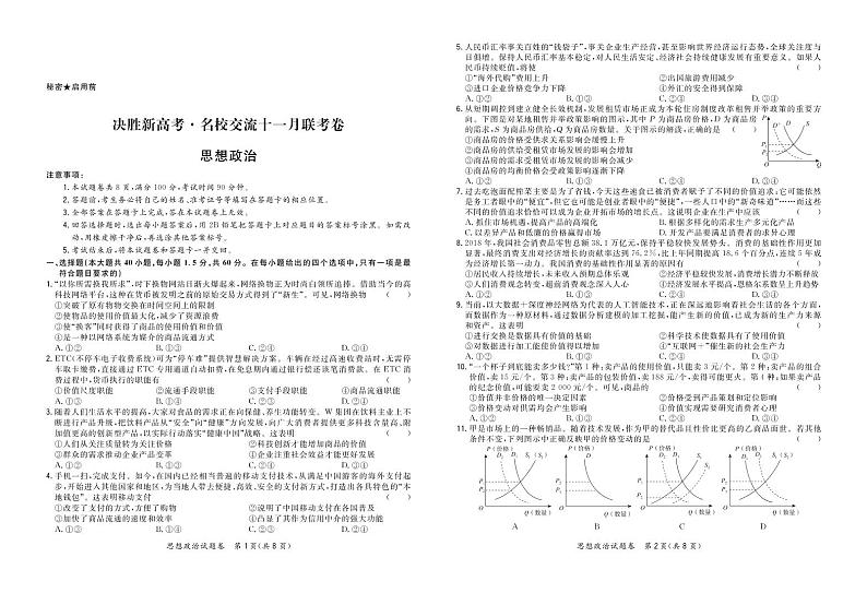 2020山东省决胜新高考・名校交流高三十一月联考卷政治试题PDF版含答案第1页