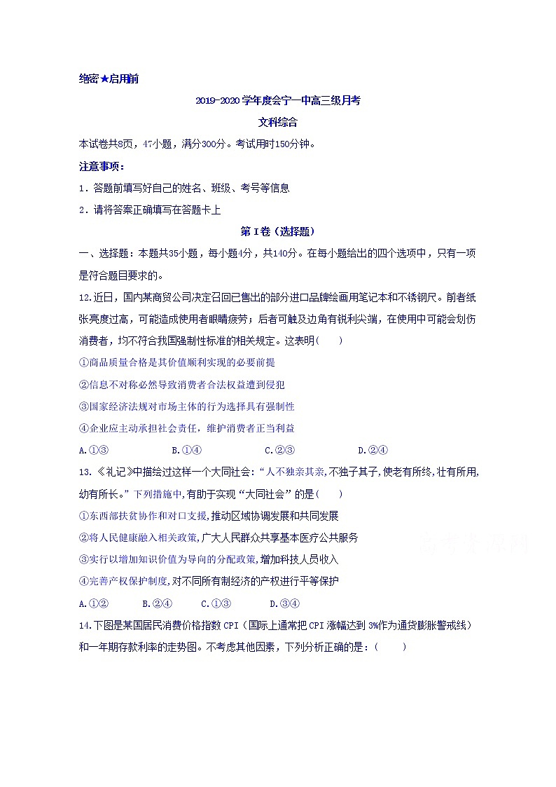 2020会宁县一中高三第四次月考（12月）政治试题缺答案第1页