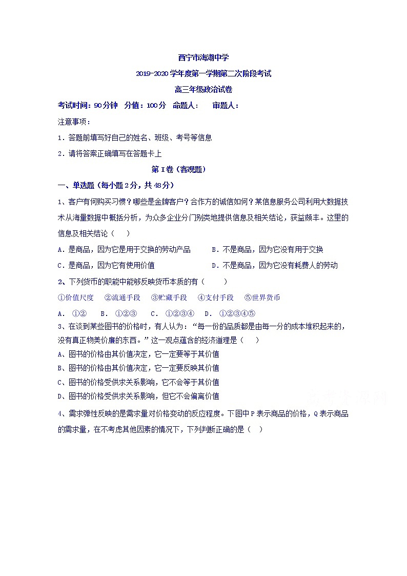 2020西宁海湖中学高三上学期第二次阶段考试政治试题含答案第1页