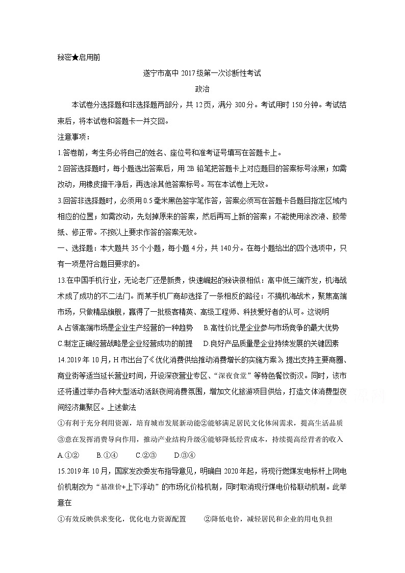 2020遂宁高三第一次诊断考试政治含答案第1页