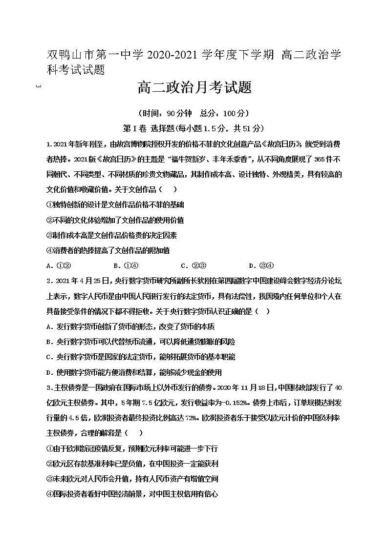 2021省双鸭山一高高二下学期6月月考政治试题含答案第1页