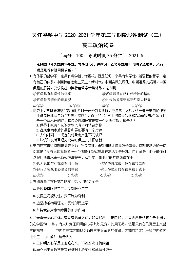 2021江苏省吴江平望中学高二下学期第二次月考政治试卷含答案第1页