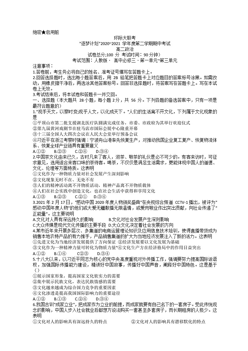 2021驻马店环际大联考高二下学期期中考试政治试题含答案01