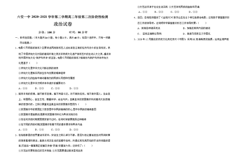 2021六安一中高二下学期第二次阶段检测政治试题含答案01