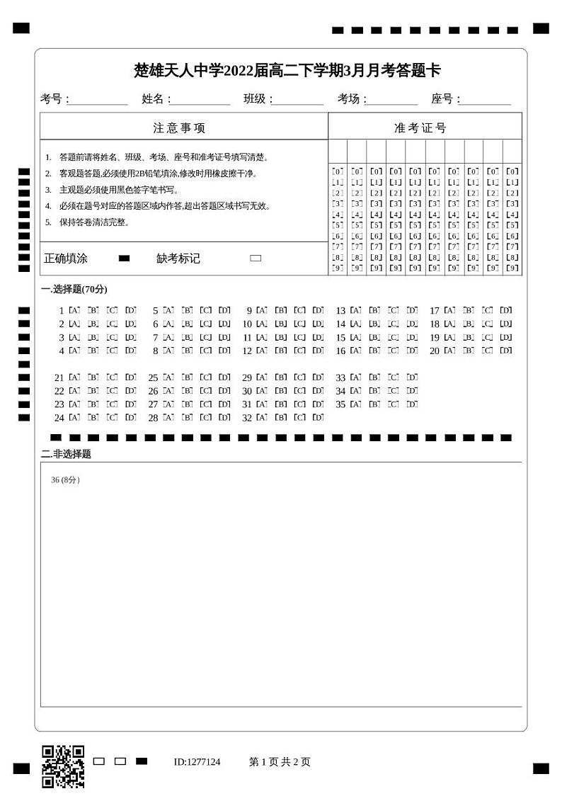 楚雄天人中学2022届高二下学期3月月考答题卡第1页