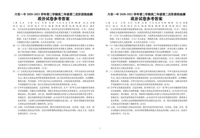 安徽省六安市第一中学2020-2021学年高二下学期第二次阶段检测政治答案第1页