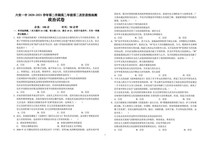 安徽省六安市第一中学2020-2021学年高二下学期第二次阶段检测政治试题第1页