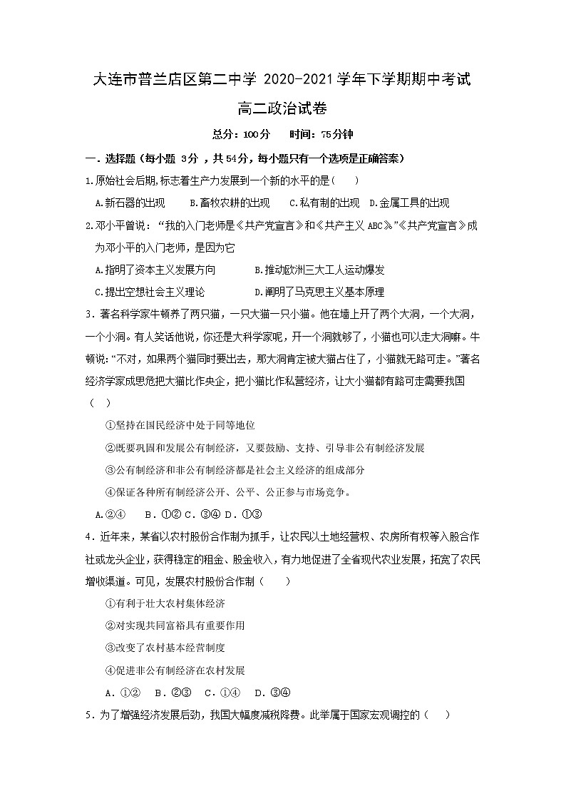 2021大连普兰店区二中高二下学期期中考试政治试题含答案第1页