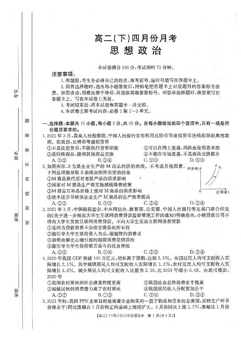 2021河北省大联考高二下学期4月月考政治试题PDF版含答案第1页