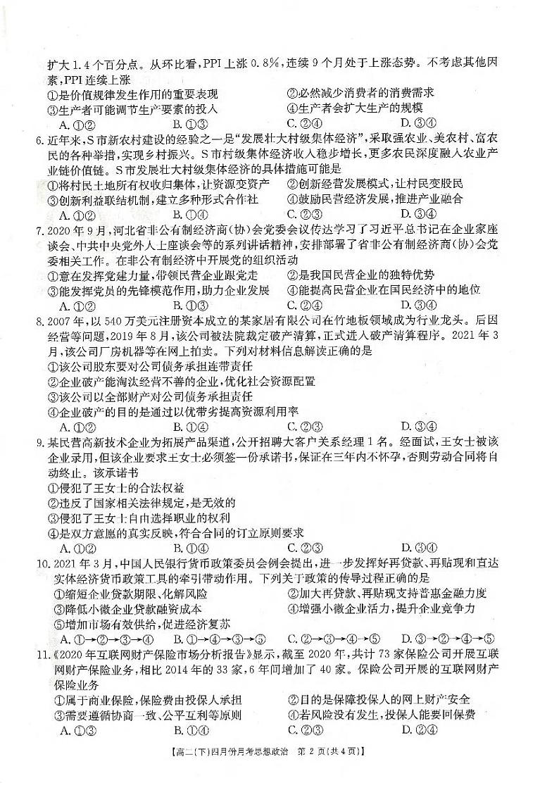 2021河北省大联考高二下学期4月月考政治试题PDF版含答案第2页