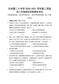 2021乌鲁木齐二十中高二上学期期末考试政治试题含答案