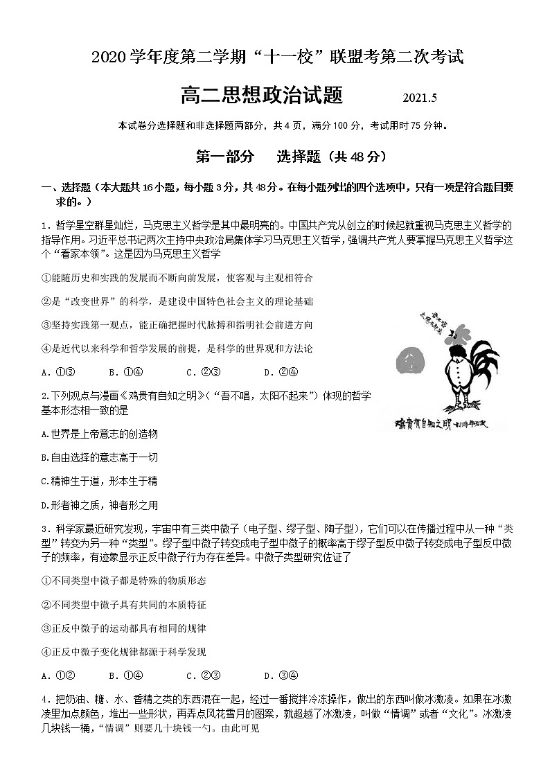 2021佛山顺德区十一校联盟高二下学期第二次考试政治试题含答案第1页