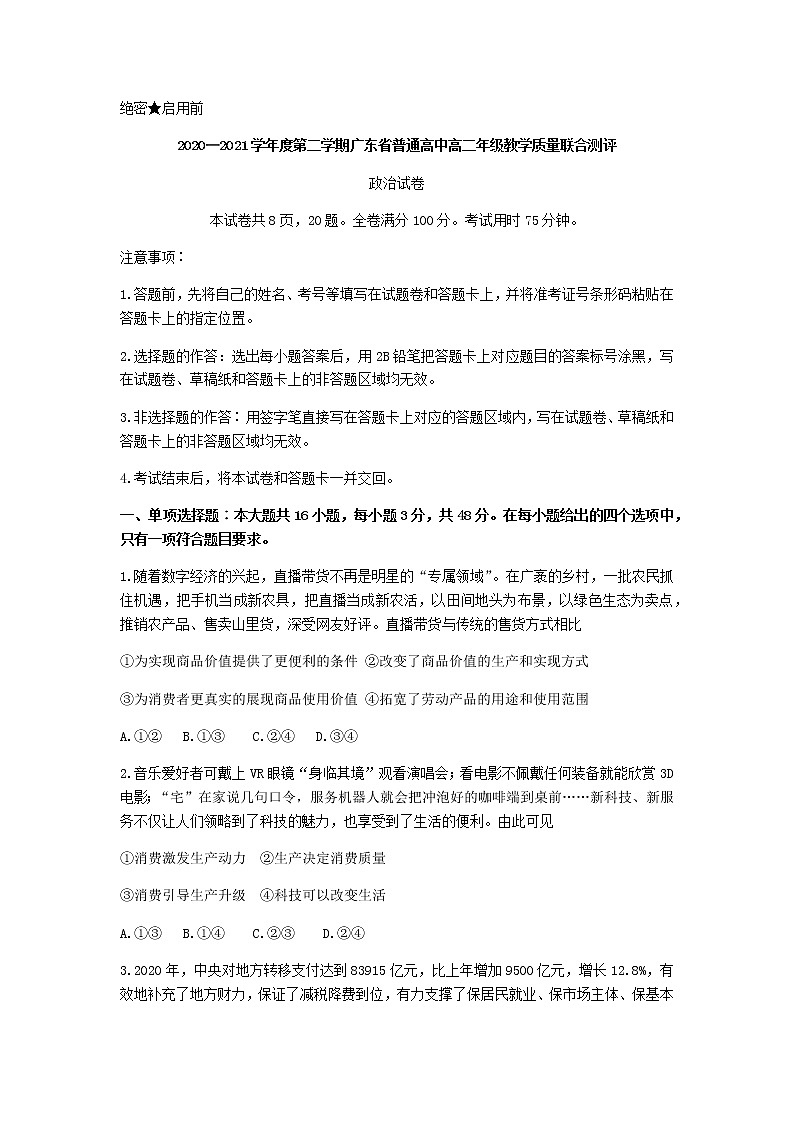 2021广东省普通高中高二下学期5月教学质量联合测评政治试题含答案第1页