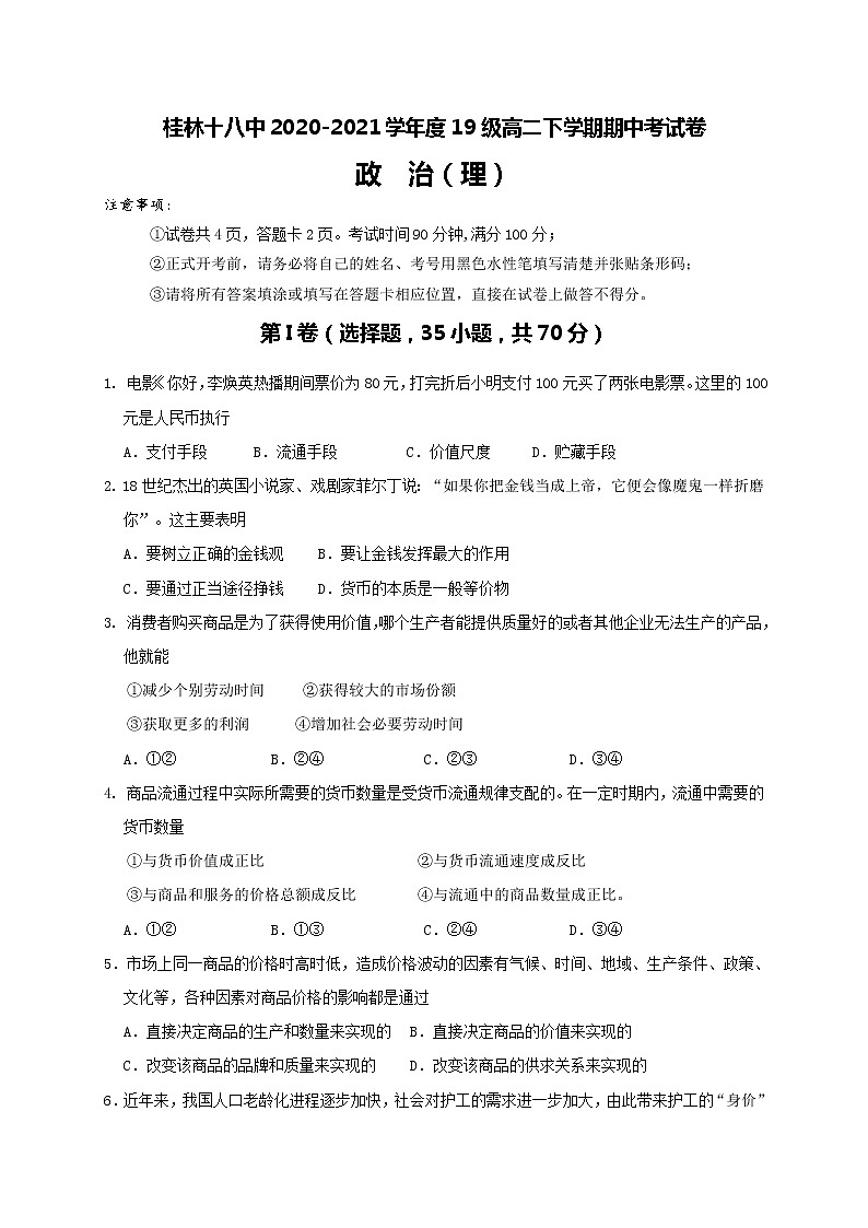 2021桂林十八中高二下学期期中考试政治试题含答案第1页