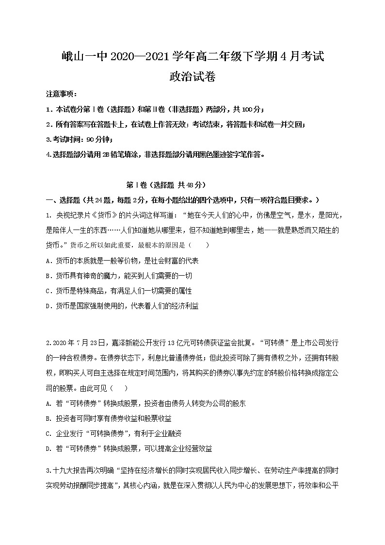 2021玉溪峨山县一中高二下学期第一次月考政治试题含答案第1页