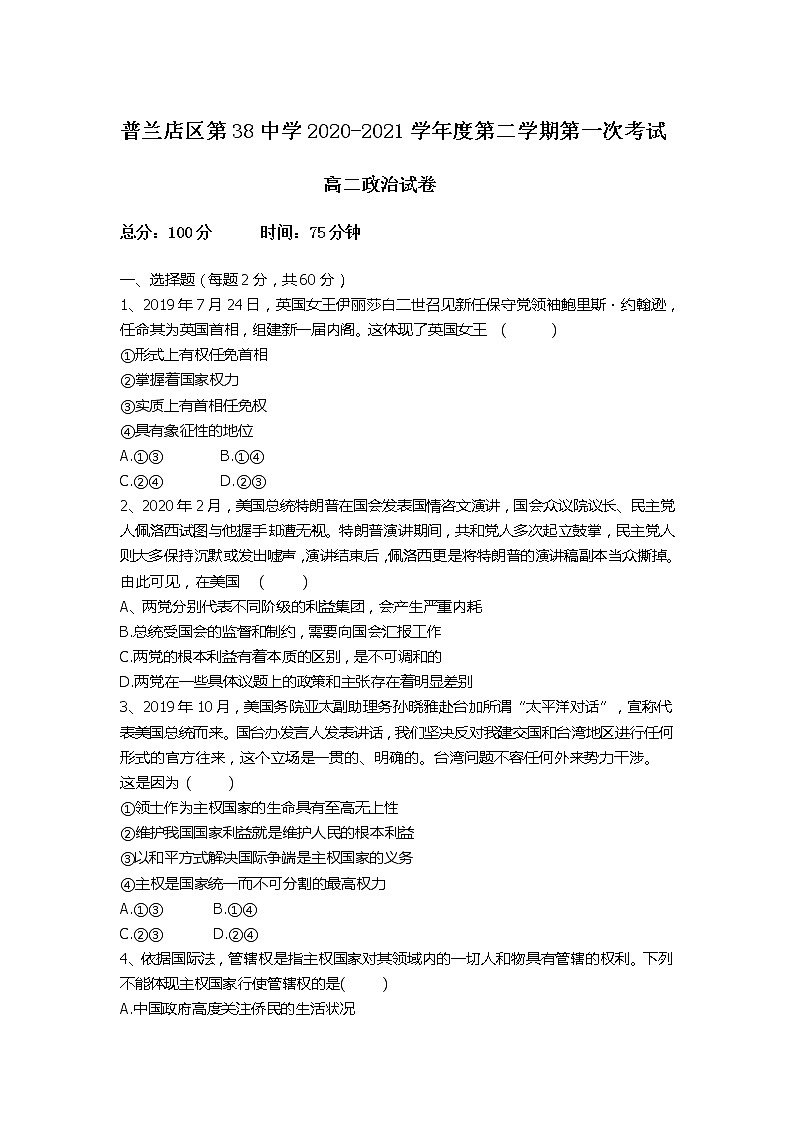 2021大连普兰店区第三十八中学高二下学期第一次考试政治试卷含答案第1页